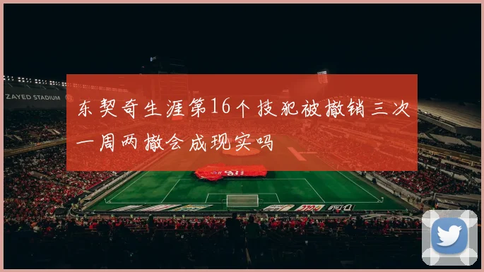 东契奇生涯第16个技犯被撤销三次一周两撤会成现实吗
