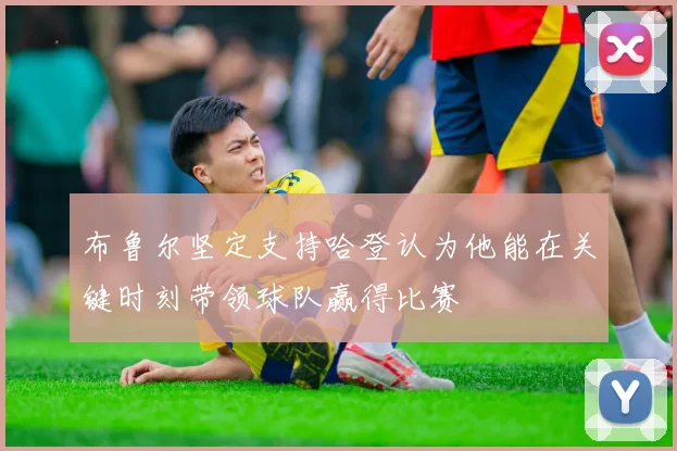 布鲁尔坚定支持哈登认为他能在关键时刻带领球队赢得比赛