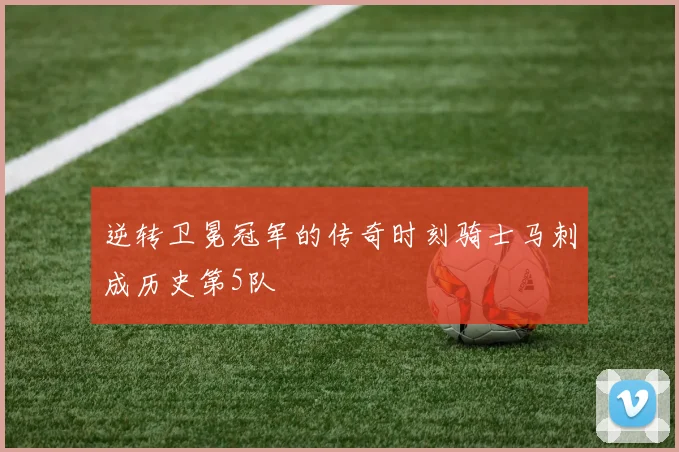 逆转卫冕冠军的传奇时刻骑士马刺成历史第5队