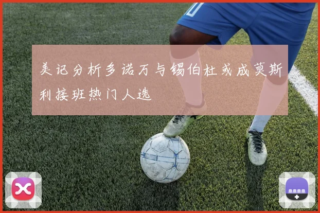 美记分析多诺万与锡伯杜或成莫斯利接班热门人选