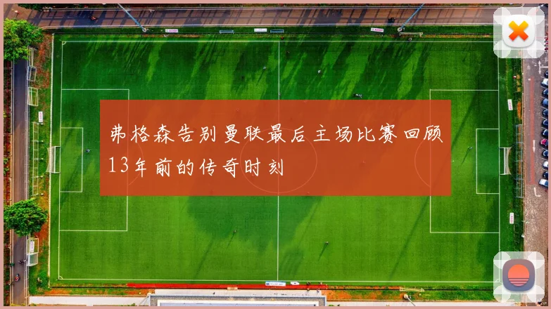 弗格森告别曼联最后主场比赛回顾13年前的传奇时刻