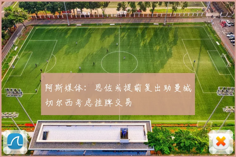 阿斯媒体：恩佐或提前复出助曼城切尔西考虑挂牌交易