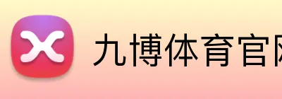 九博体育官网 logo