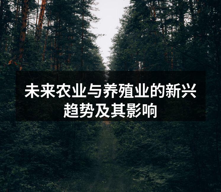 未来农业与养殖业的新兴趋势及其影响
