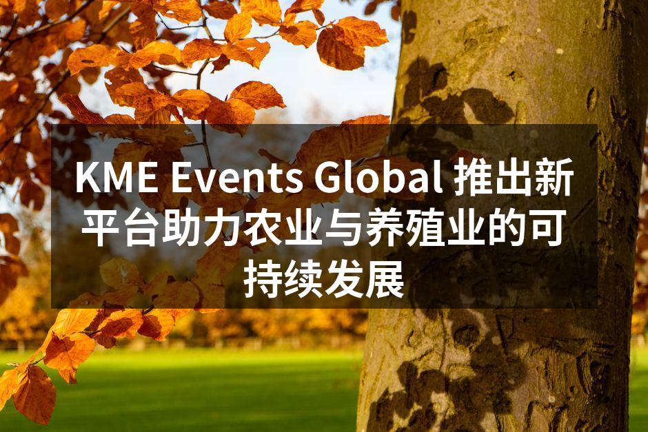 KME Events Global 推出新平台助力农业与养殖业的可持续发展